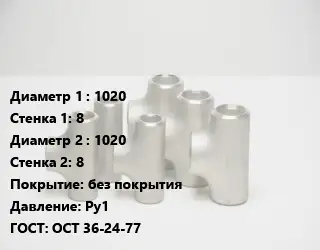 Тройник стальной трубный 1020х8 -1020х8 без покрытия Ру1 ГОСТ: ОСТ 36-24-77